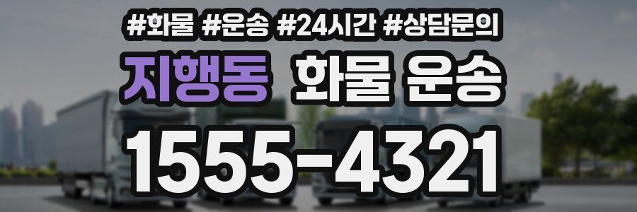 지행동 화물 운송