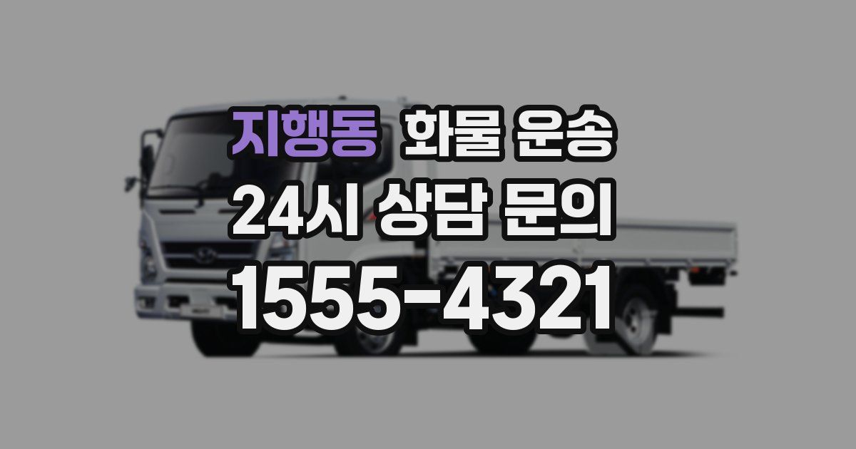 지행동 화물 운송