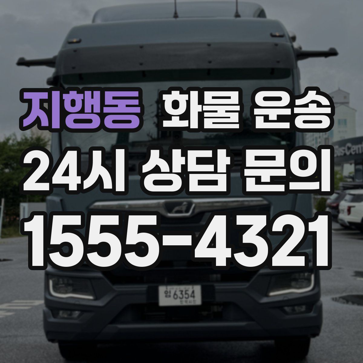 지행동 화물 운송