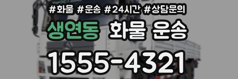 생연동 화물 운송