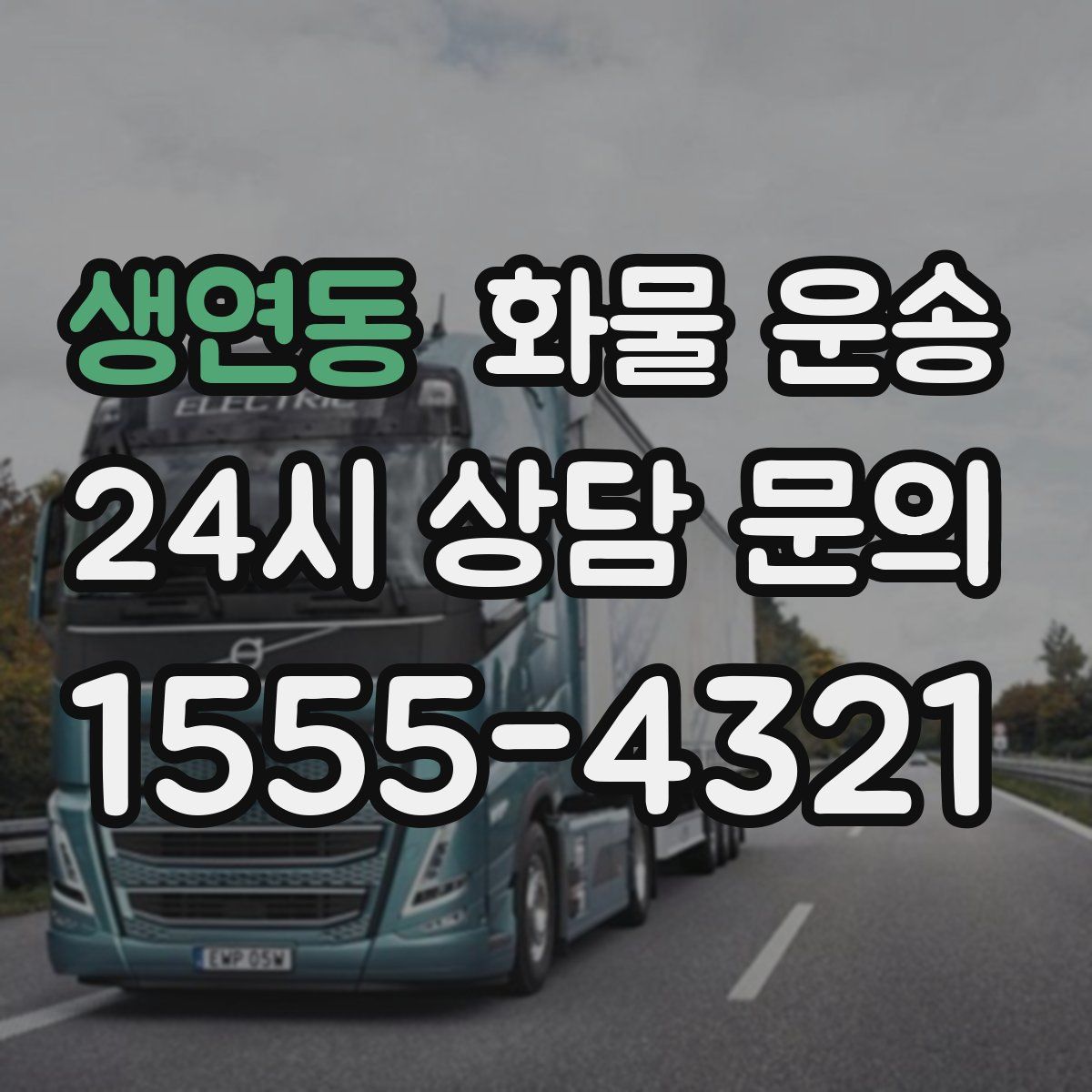 생연동 화물 운송