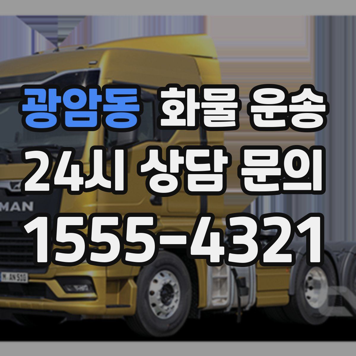 광암동 화물 운송