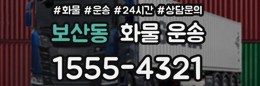 보산동 화물 운송