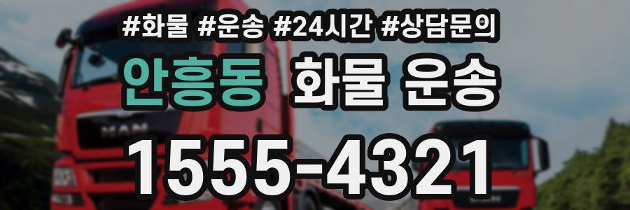 안흥동 화물 운송
