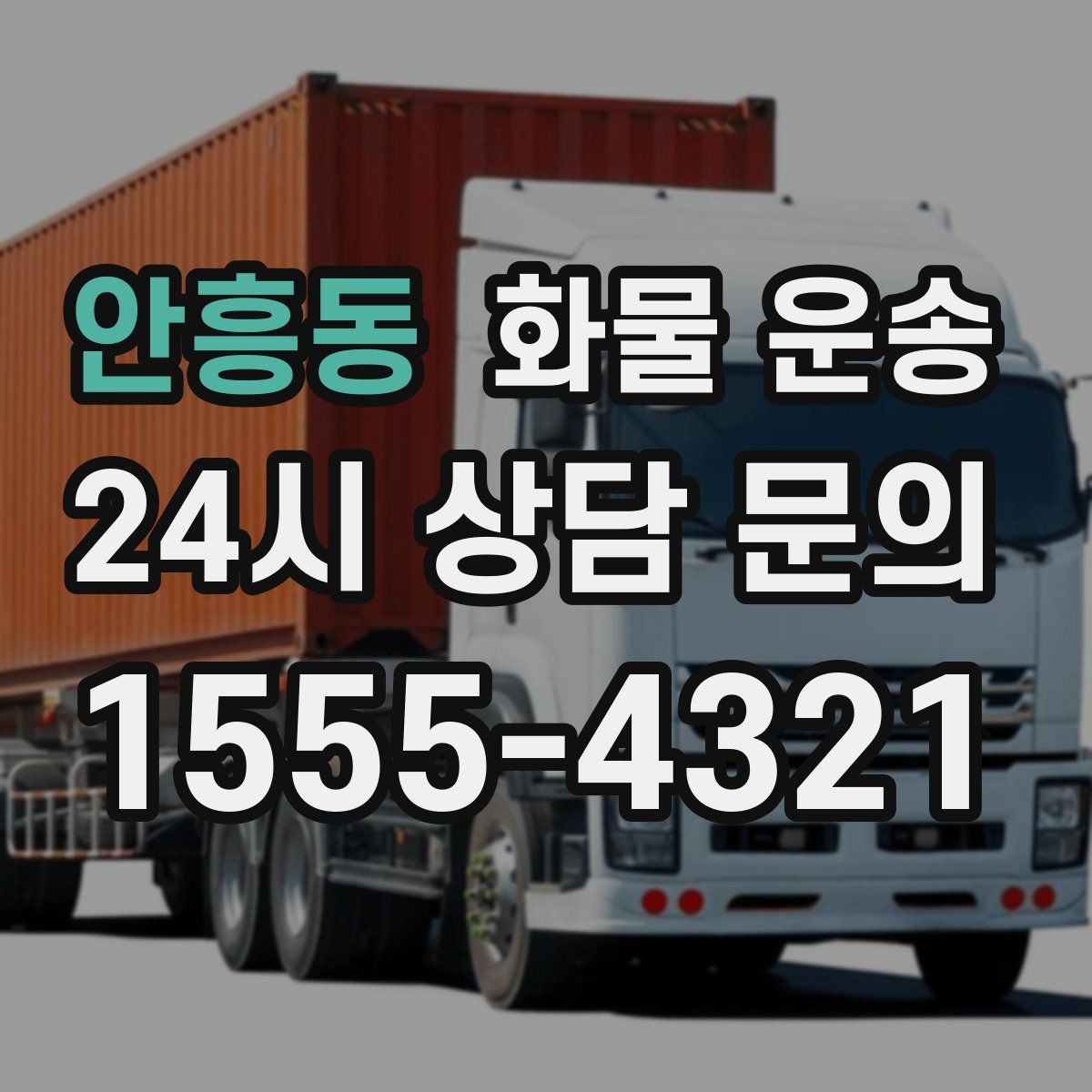 안흥동 화물 운송