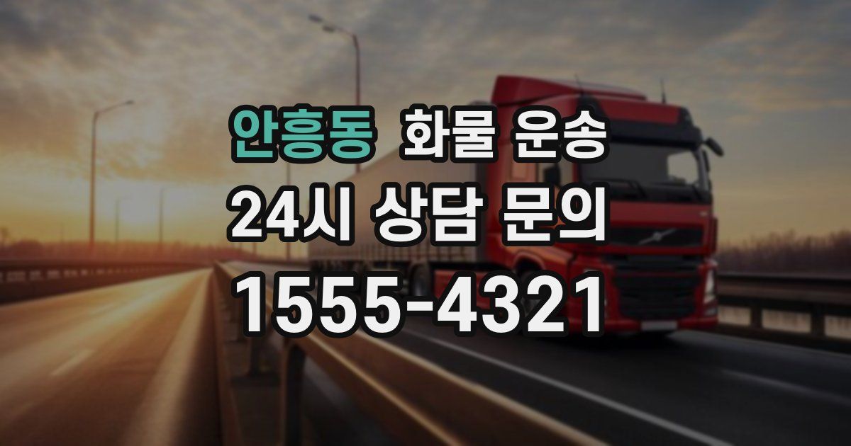 안흥동 화물 운송