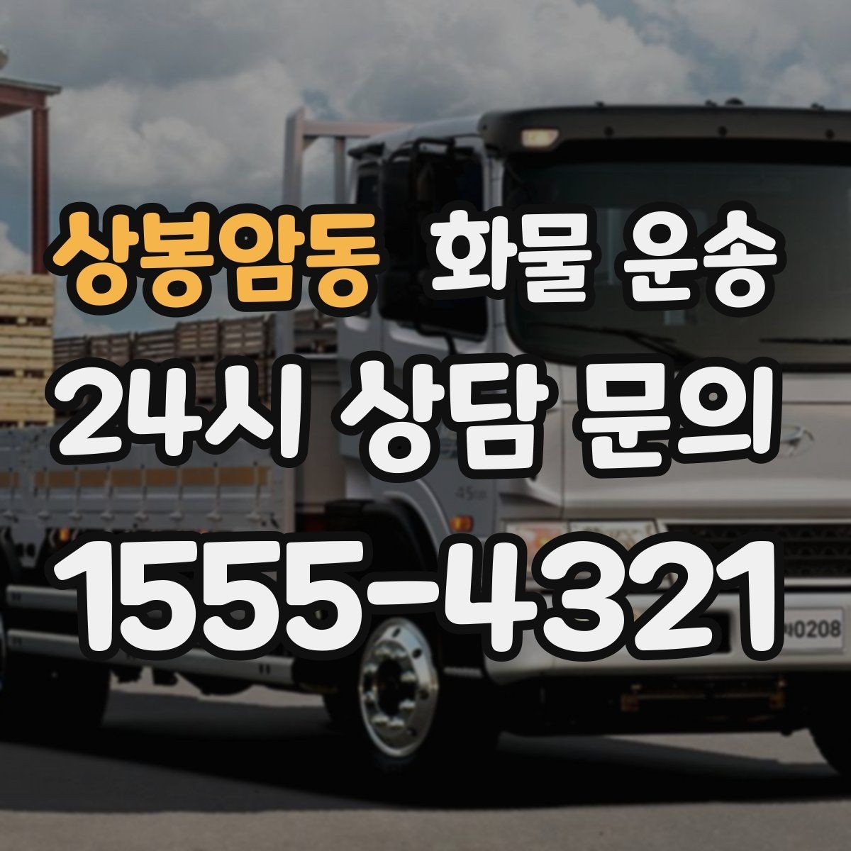 상봉암동 화물 운송 상차 장소가 협소할 때 차량 선택 팁
