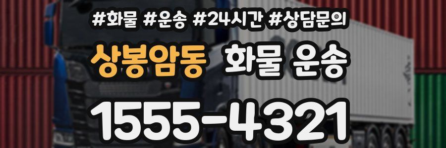 상봉암동 화물 운송