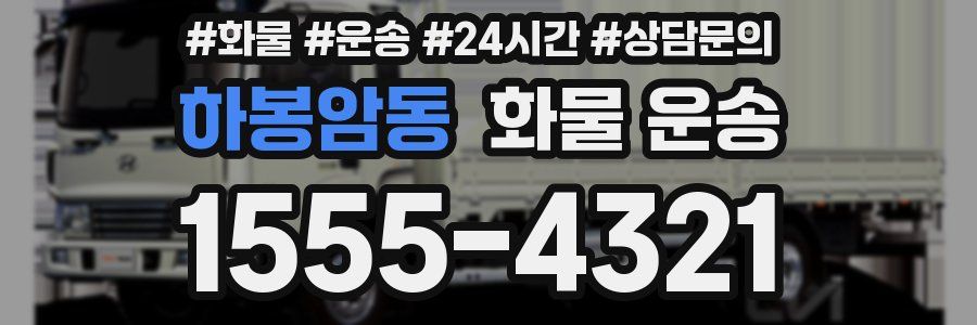 하봉암동 화물 운송