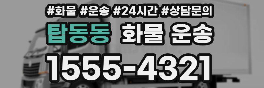 탑동동 화물 운송
