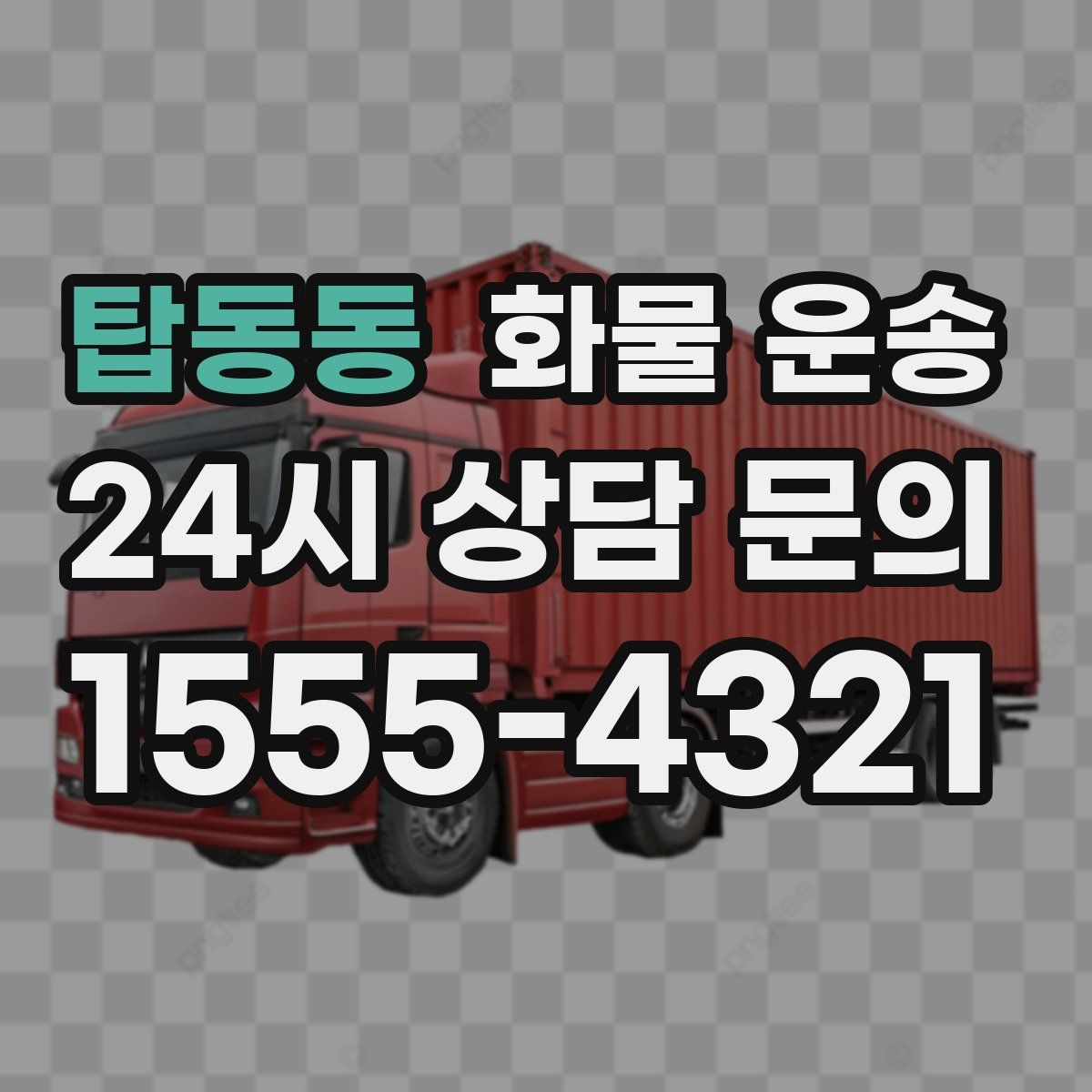 탑동동 화물 운송