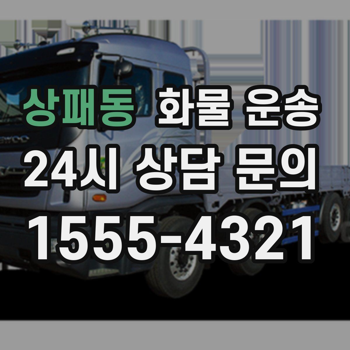 상패동 화물 운송 가전 운송 시 세워야 하는 것과 눕혀도 되는 것