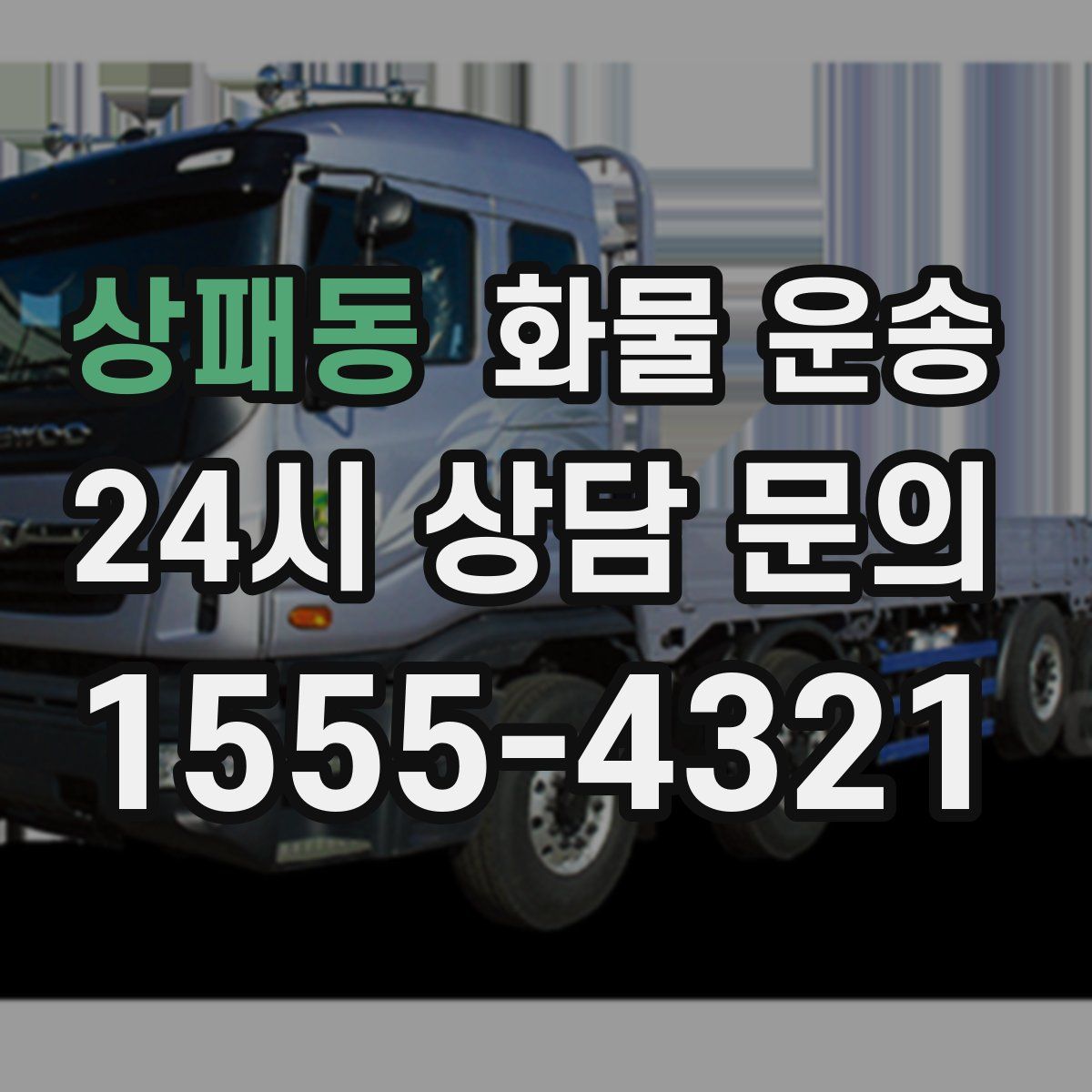 상패동 화물 운송