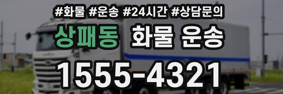 상패동 화물 운송