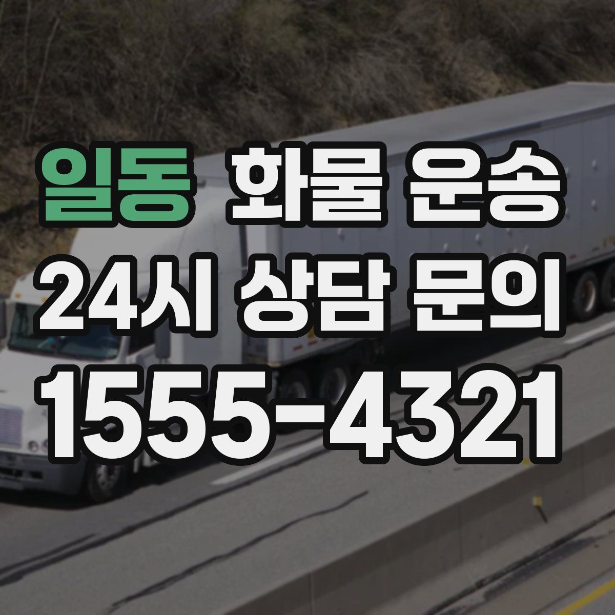 일동 화물 운송