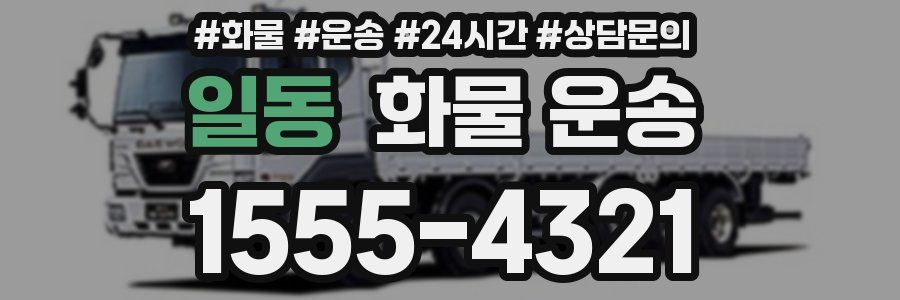 일동 화물 운송