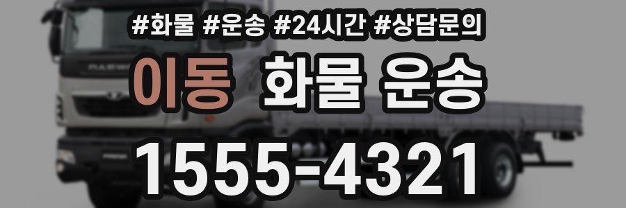 이동 화물 운송