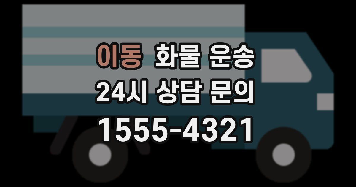 이동 화물 운송