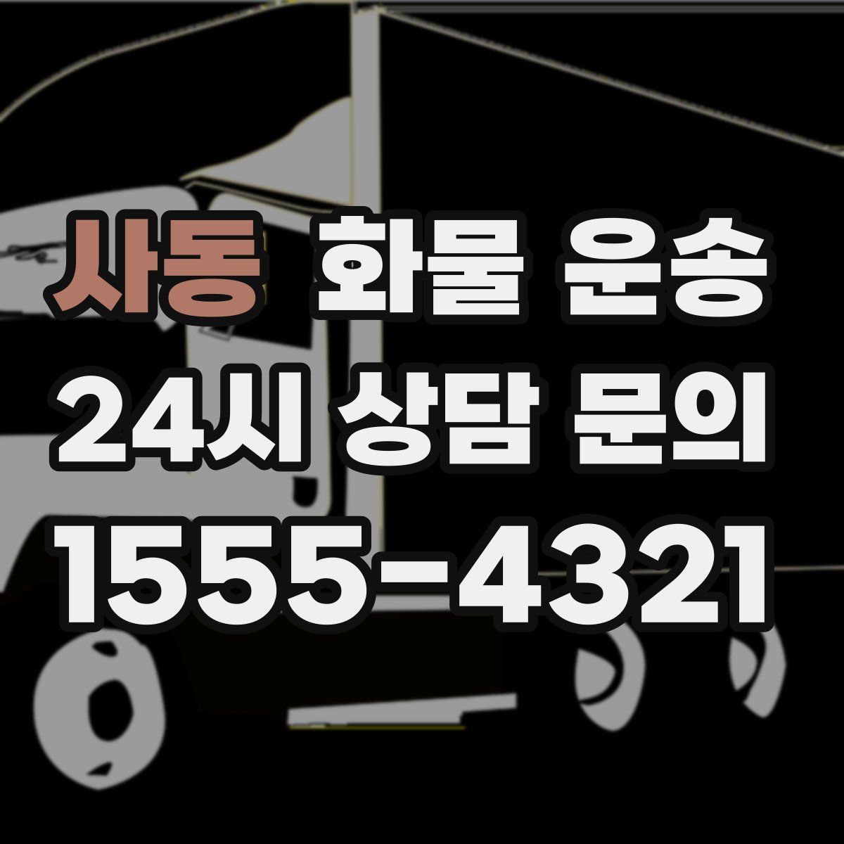 사동 화물 운송