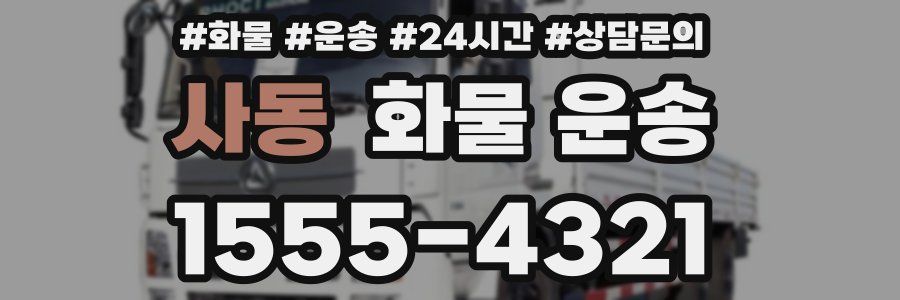 사동 화물 운송