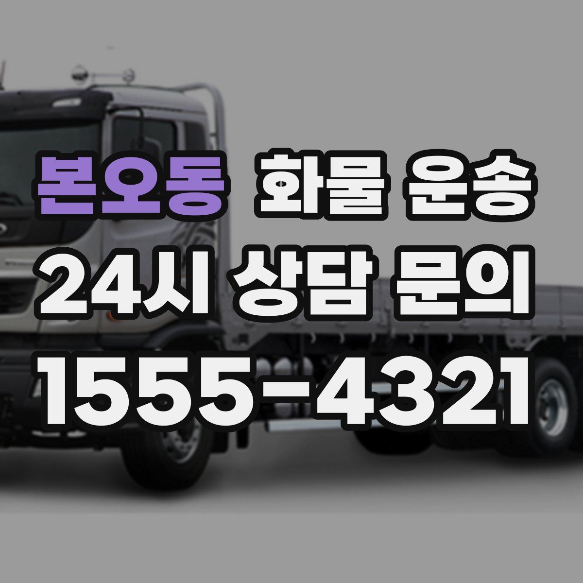 본오동 화물 운송