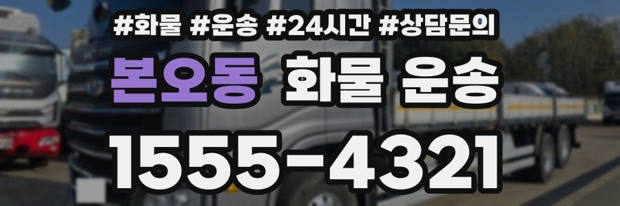 본오동 화물 운송