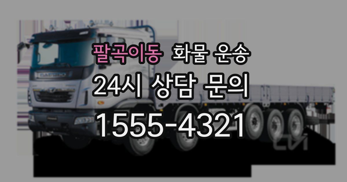 팔곡이동 화물 운송