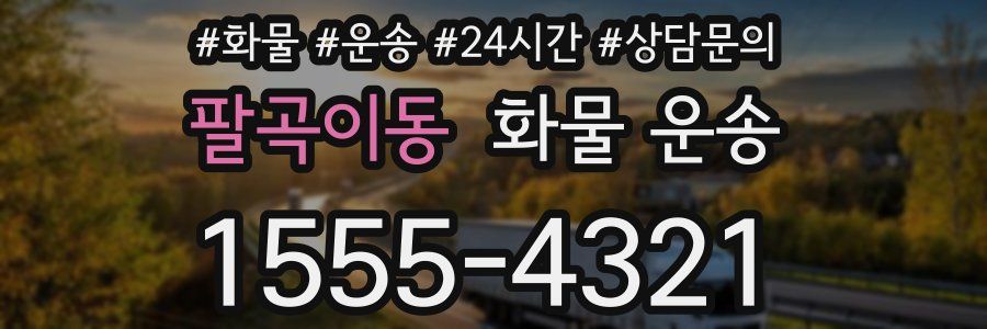 팔곡이동 화물 운송