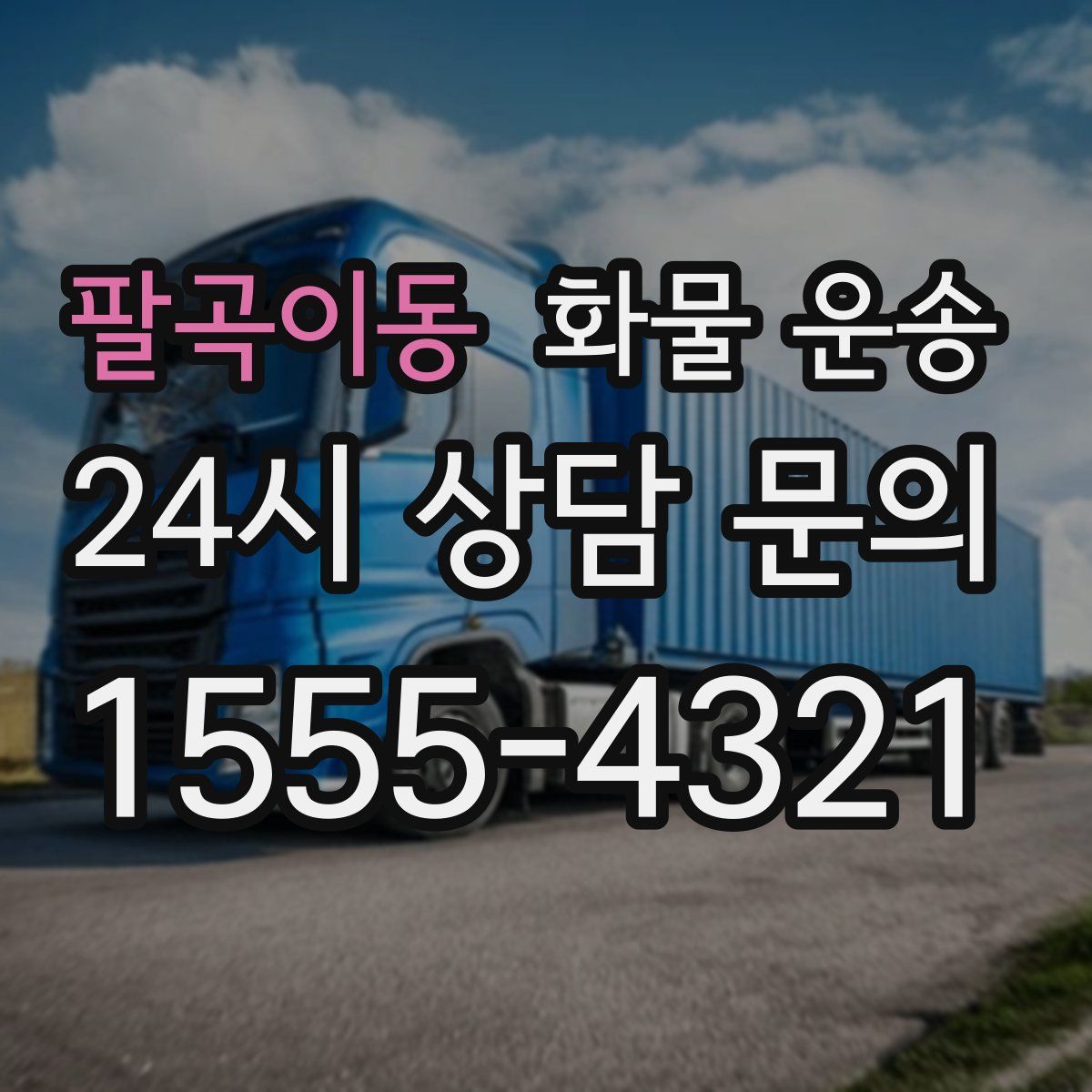 팔곡이동 화물 운송