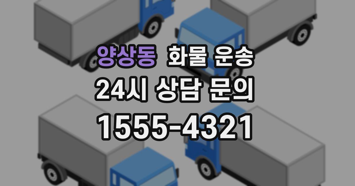 양상동 화물 운송