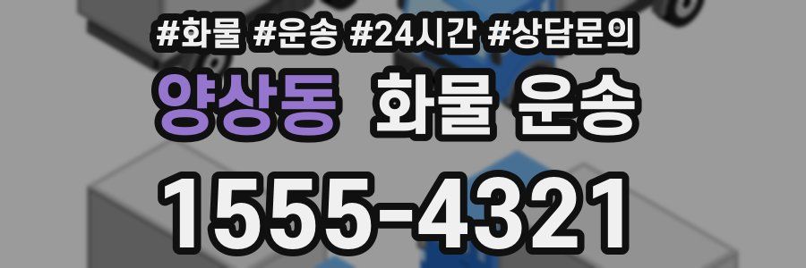 양상동 화물 운송