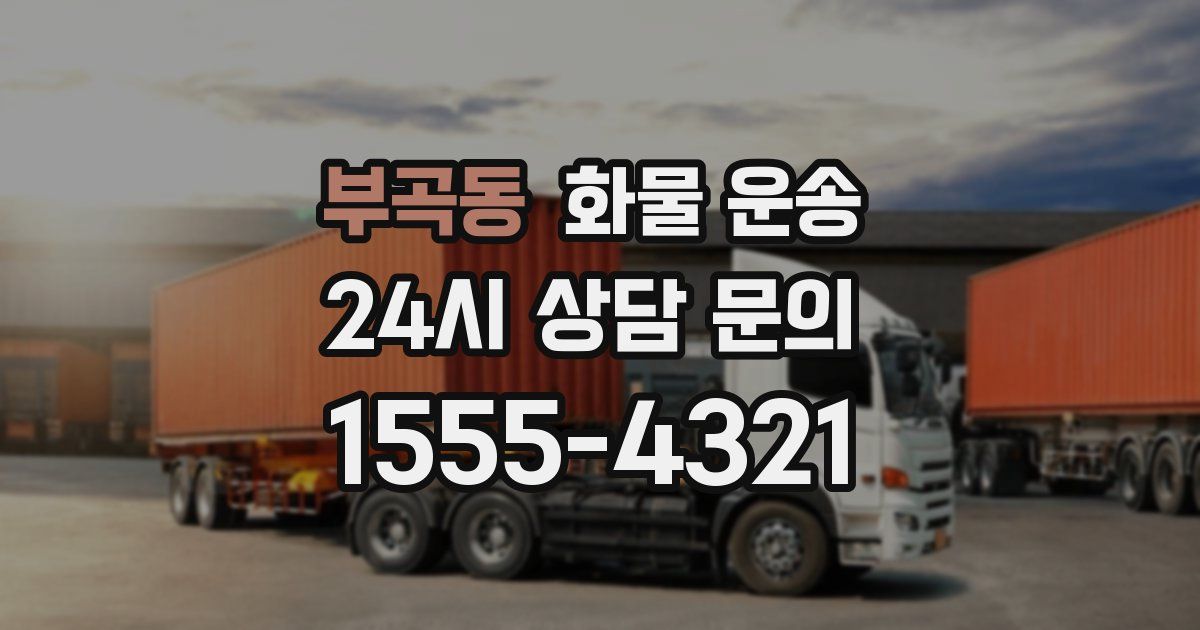 부곡동 화물 운송