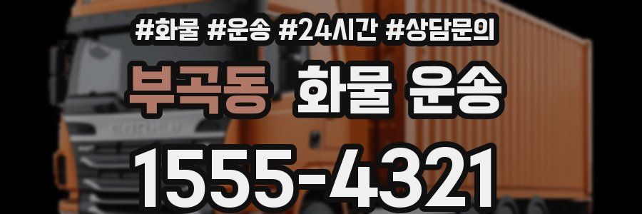 부곡동 화물 운송