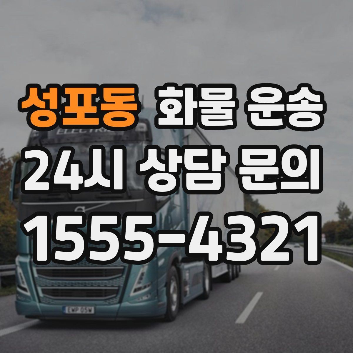 성포동 화물 운송 도착지 반입 동선이 길면 비용이 달라질까