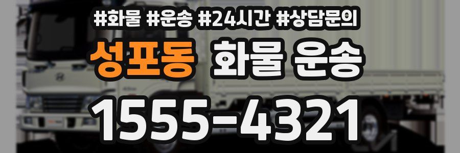 성포동 화물 운송