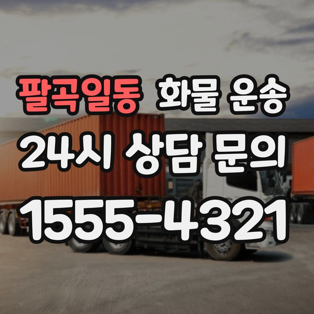 팔곡일동 화물 운송 급송이 필요할 때 배차가 빨라지는 정보 정리