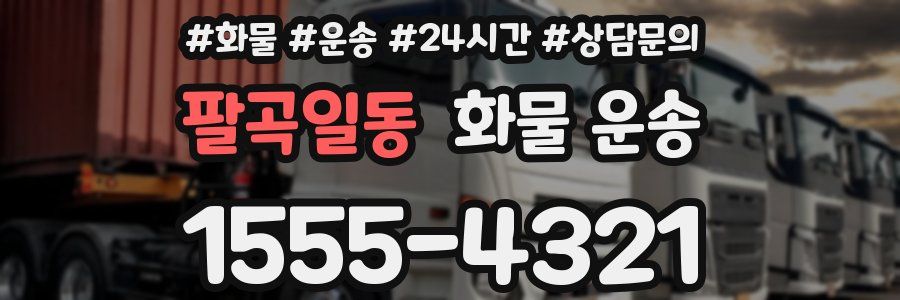 팔곡일동 화물 운송