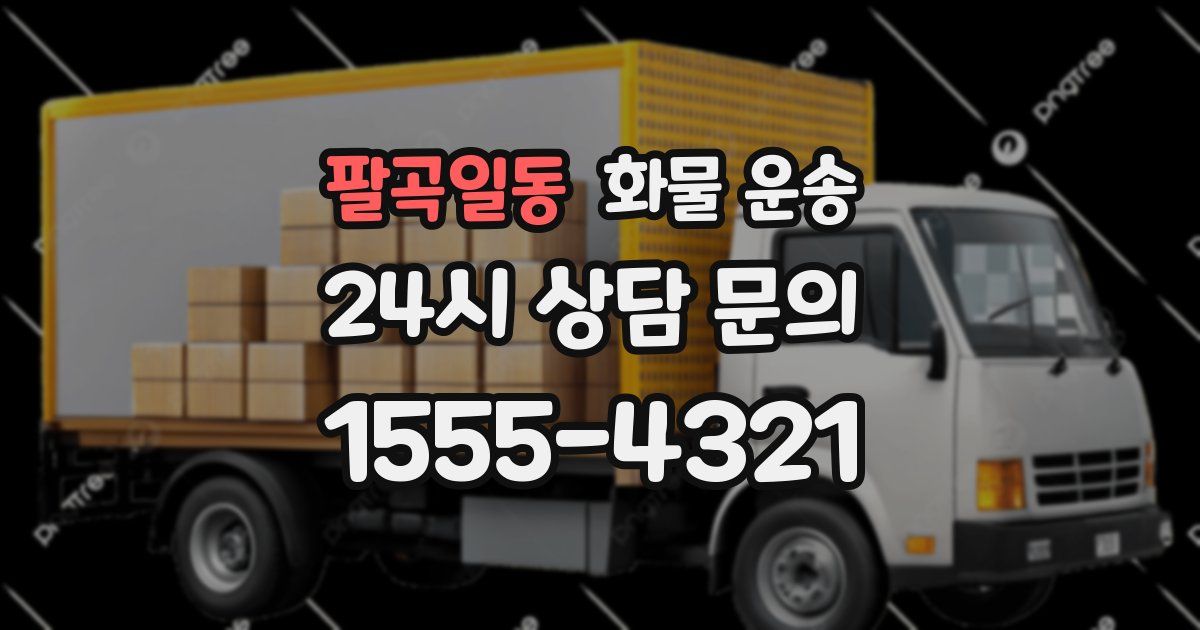 팔곡일동 화물 운송