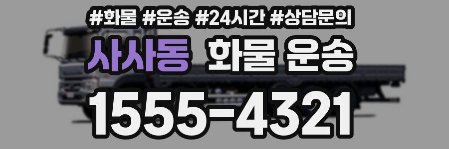 사사동 화물 운송