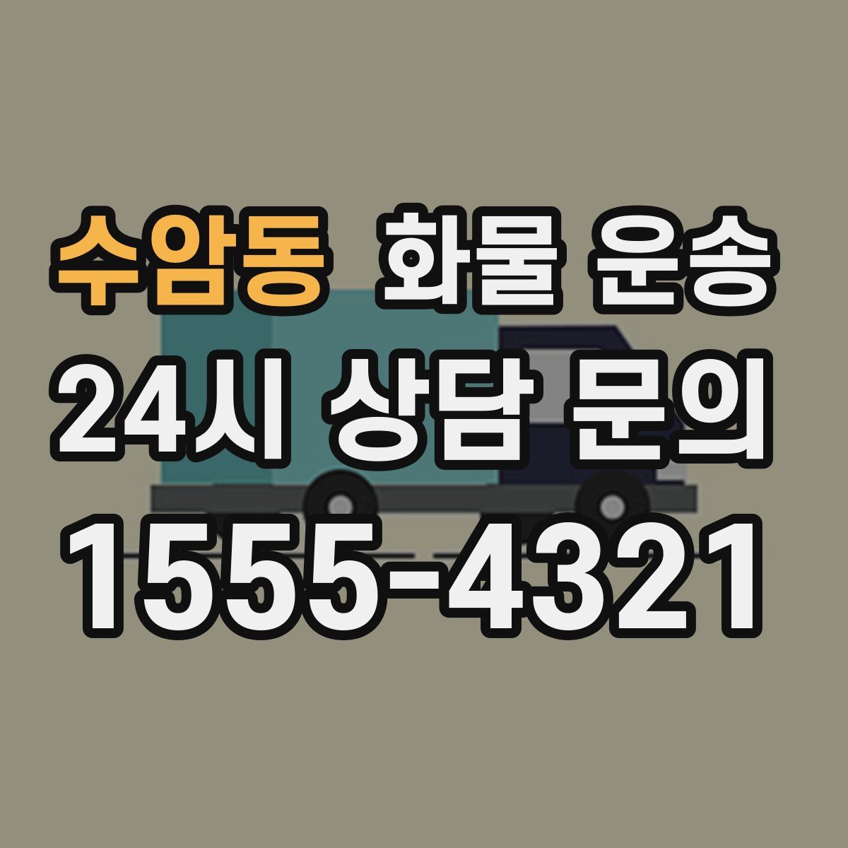 수암동 화물 운송