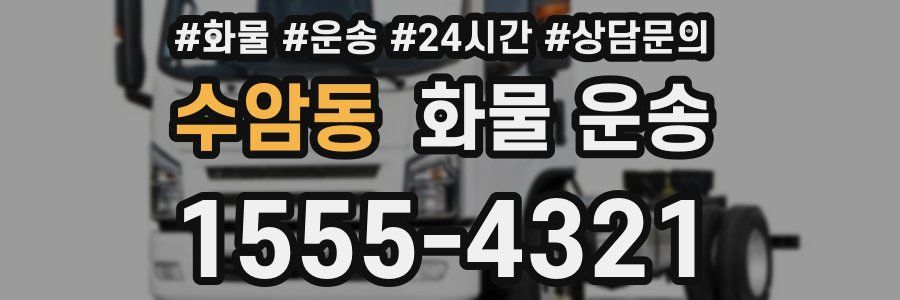 수암동 화물 운송