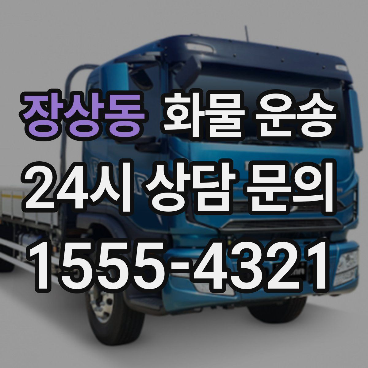 장상동 화물 운송