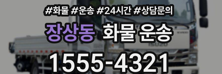 장상동 화물 운송
