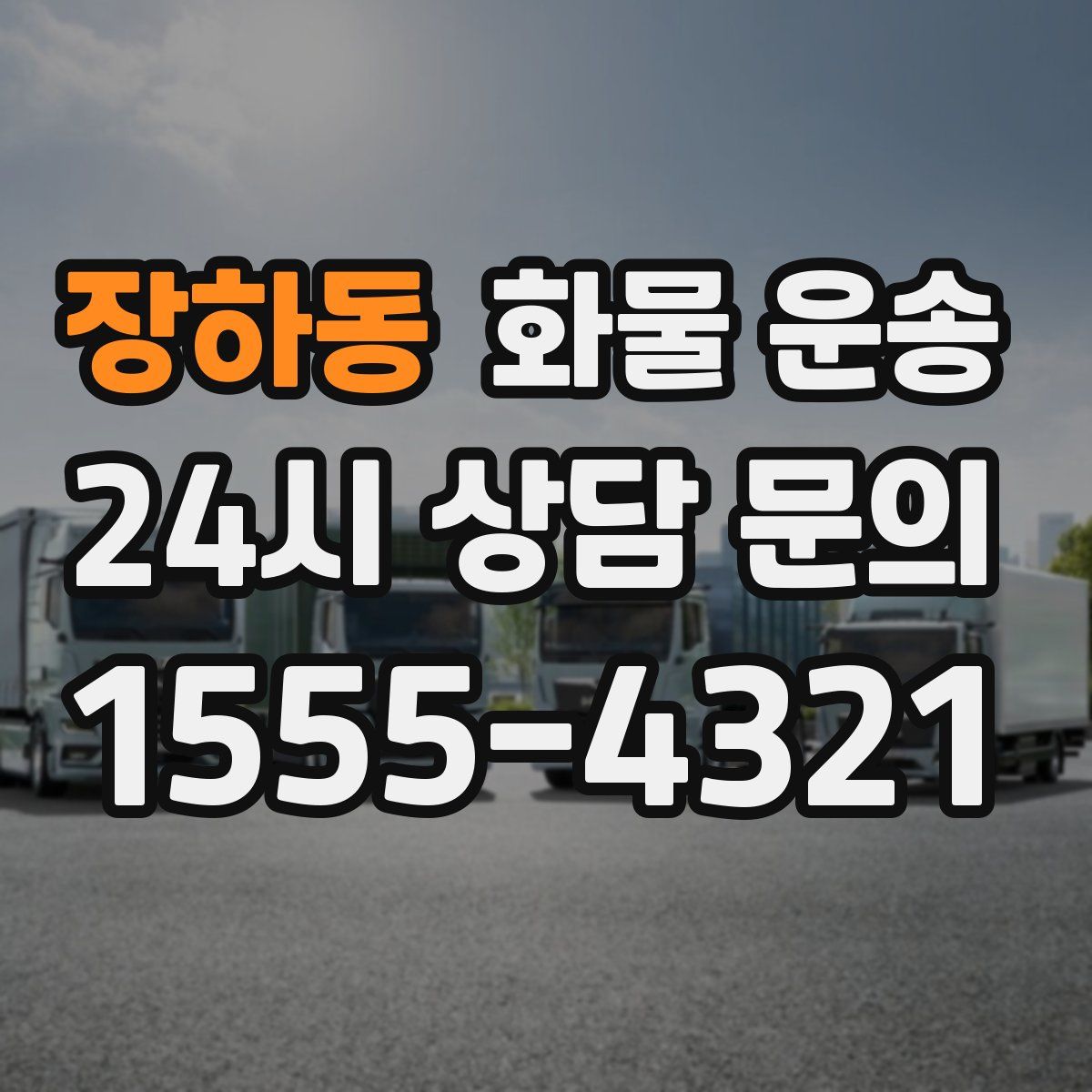 장하동 화물 운송