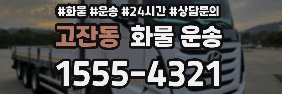 고잔동 화물 운송