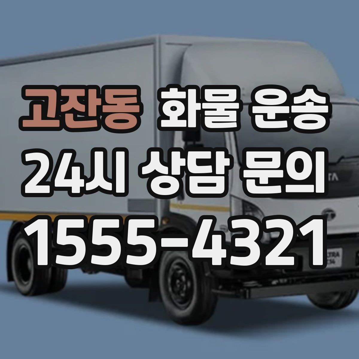 고잔동 화물 운송