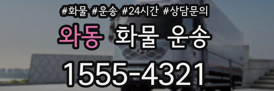 와동 화물 운송