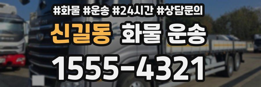 신길동 화물 운송