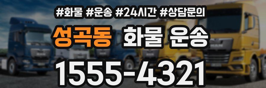 성곡동 화물 운송