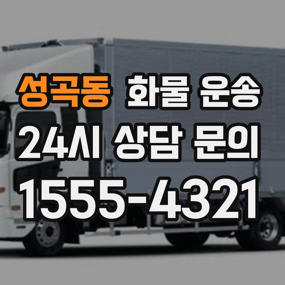 성곡동 화물 운송